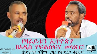 ሰው እና ሀገር በ’ሦስተኛው ኪዳን’ ውስጥ | የዛሬይቱን ኢትዮጵያ በአዲስ የፍልስፍና መነጽር! (ከደሞዝ ጎሽሜ ጋር የተደረገ ቆይታ)