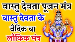 #वास्तुपूजनमंत्र#VastuPujaMantra. वास्तु पूजन मंत्र। Vastu Devata ka vaidik mantra। #gyansindhu