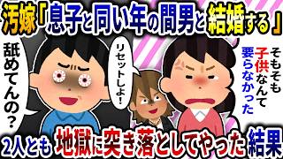 「息子と同い年の男と結婚する」と家出した汚嫁→面白そうなので永久追放にしてやった結果ｗ【2ch修羅場スレ】【ゆっくり解説】