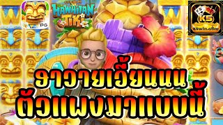 K5WIN | Hawaiian Tiki | ทั้งไวลด์ทั้งตัวแพง 😱