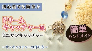 【ハンドメイド初心者でも簡単♪】平ペンチのみで作れる！ドリームキャッチャー風ミニサンキャッチャー　｜ スワロフスキー・クリスタル使用　★ キット #16｜ おうちでワークショップ