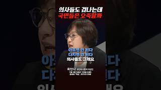 의사들도 겁나는데 국민들은 오죽할까