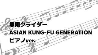 無限グライダー【ASIAN KUNG-FU GENERATION/ピアノアレンジ】