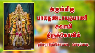 அருள்மிகு பாலதண்டாயுதபாணி சுவாமி திருக்கோவில், வாடிப்பட்டி | Murugan temple, vadipatti.