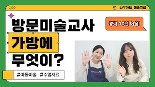 방문미술 교사의 수업 가방에는 무엇이 들어있을까?ㅣ유아미술,초등미술,고학년미술ㅣ수업꿀팁ㅣ갖고다니면 좋은 아이템들!