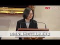 【全程字幕】蔡總統元旦談話揭穩健執政四大主軸 全力爭取cptpp、提強化歐洲鏈結計畫