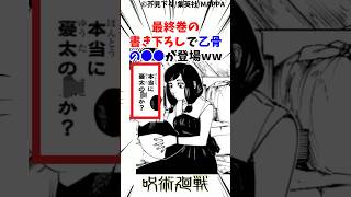 最終巻の書き下ろしで乙骨の〇〇が登場ww#呪術廻戦 #最新話 #考察 #雑学