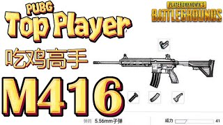 绝地求生：M416为什么是最受欢迎的枪？因为有人把它用得炉火纯青 | 吃鸡高手 M416集锦