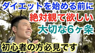 【#112】ダイエットを始める前に絶対に観て欲しい６ヶ条です。もう間違った方法には惑わされないぞ。