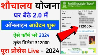 शौचालय योजना का ₹12000 लेने के लिए ऑनलाइन आवेदन शुरू 2024 || Shauchalay Yojana Online Form Apply