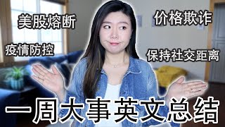 一周大事新闻英文总结【时事学英文】