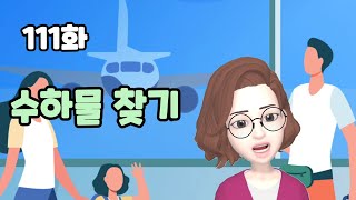 [LAOS라오스어] 111화 수하물을 찾기