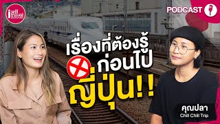 Podcast Ep 6 เรื่องที่ต้องรู้ก่อนไปเที่ยวญี่ปุ่น