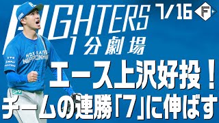 【ファイターズ1分劇場】エース上沢好投！チームの連勝「７」に伸ばす！