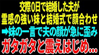 【スカッと】交際0日で結婚した夫が霊感の強い妹と結婚式で顔合わせ→妹の一言で夫の顔が急に歪み ガタガタと震えはじめ...【修羅場】【総集編】