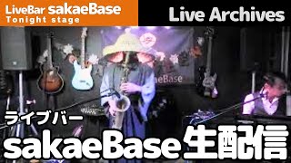 サックス侍 sakaeBaseレギュラーライブ 2024/10/25