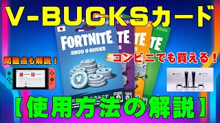 【フォートナイト】V-Bucksカードの使用方法の解説