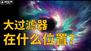 發現外星廢墟之時，將會是人類的末日？大過濾器讓人類絕望【🍁枫叶频道】