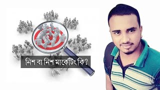 নিশ বা নিশ মার্কেটিং কী? | What is niche or niche marketing? | “নিশ” এবং “নিশ সিলেকশন” |