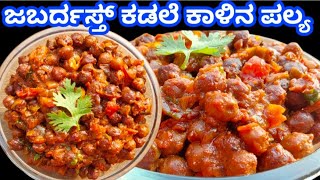 ಕಡಲೆ ಕಾಳಿನ ಪಲ್ಯ|kadale kalu palya in kannada, chickpea palya #kadale