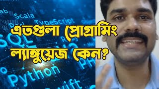 এতগুলা প্রোগ্রামিং ল্যাঙ্গুয়েজ কেন? why so many programming languages