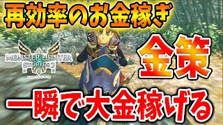 【モンハンストーリーズ2】絶対確認すべき！1分毎に無限入手「体験版」最強金策ついに見つかる！マジで一瞬で稼げるからオススメだぞ！【破滅の翼/攻略/MHST2/モンハンライズ】