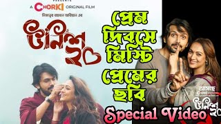 মিস্টি প্রেমের ছবি Unish 20 (উনিশ ২০) Special Review | @ChorkiOfficial Bangladesh