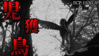 【ゆっくり解説】その人は本当に‘ヒト’ですか？ 児獲鳥 SCP-1530-JP