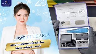 แนะนำการใช้งานเครื่องสักPro ใช้ง่าย เครื่องดี ราคาดี