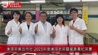 凍頂茶葉合作社 2023年度凍頂老茶暨蜜香貴妃茶賽