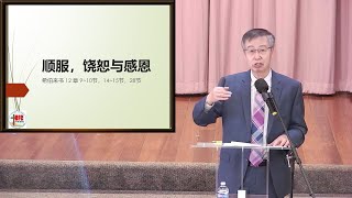 20231119 - 顺服,饶恕和感恩(希伯来书12:9～10, 14～15, 28)-吴小平 弟兄