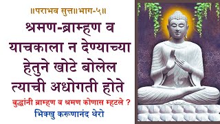 ॥श्रमण-ब्राम्हण व याचकाला न देण्याच्या हेतुने खोटे बोलेल त्याची अधोगती होते॥पराभव सुत्त॥भाग-५॥