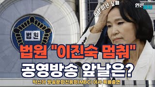 [재방송-언론아싸 46회] 방문진 새 이사 임명 효력 정지가 가져온 나비효과 | 법원이 이진숙 방통위에 철퇴 내린 이유 | KBS 이사들도 나선다 | 이진숙 운명과 공영방송 앞날은