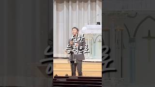 선한 능력으로 - 금요철야 예배  #shorts