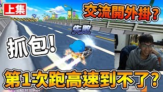抓包！打交流還開外掛？史上最綜藝的阿公！(上集) ft. 夜影 小蝸 髮乳│跑跑卡丁車【爆哥Neal】