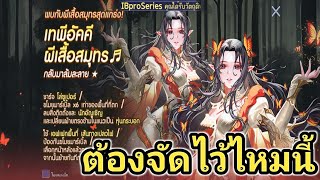 LINEเกมเศรษฐี รีวิวอีเว้นใหม่เทพีอัคคีผีเสื้อสมุทร