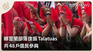 娜荳蘭部落復振Talatuas 共48戶居民參與｜每日熱點新聞｜原住民族電視台