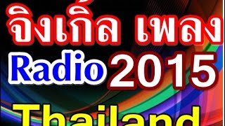 ตัวอย่าง จิงเกิ้ล เพลง สถานีวิทยุ  Sung Radio Jingles Thailand