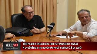 Υπεγράφη η ένταξη στο ΠΕΠ του Μουσείου Χώρας