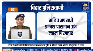 बिहार पुलिसवाणी मे देखें महिला अपराध से जुड़ी समस्याओं का समाधान पाने के लिए कहां कर सकते हैं संपर्क