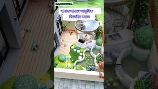 বাসার সামনে আধুনিক সেটাপ। basar samne adhunik setap.#housedesign2024 #house #shortsfeed #shorts