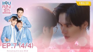 [Eng Sub] แอบหลงรักเดอะซีรีส์ Secret Crush On You | EP.7 [4/4]