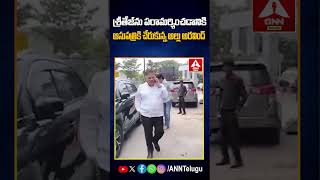 శ్రీతేజ్‌ను పరామర్శించడానికి ఆసుపత్రికి చేరుకున్న  అల్లు అరవింద్  #alluarvind #sritaj #anntelugu