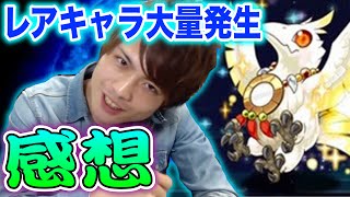 【レアキャラ大量発生】新ゲリラの感想をコスケが話す！【パズドラ】