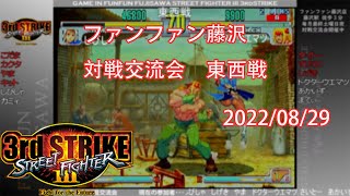 【東西戦】ストリートファイターIII 3rd STRIKE　ゲームインファンファン藤沢店【2022/08】