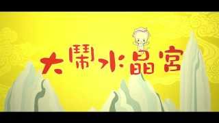 親子西遊《大鬧水晶宮》宣傳片_80 seconds