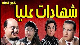 التمثيلية الممتعة شهادات عليا | صلاح منصور - نجمة ابراهيم - زوزو نبيل - محمود عزمى ا