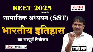 REET 2025 Level 2 SST | सामाजिक अध्ययन (SST) | भारतीय इतिहास का सम्पूर्ण रिवीजन | राजेंद्र सर