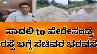 ಸಾದಲಿ ಟು ಪೇರೆಂಸಂದ್ರ ರಸ್ತೆಯ ಬಗ್ಗೆ ಸಚಿವರ ಭರವಸೆ...