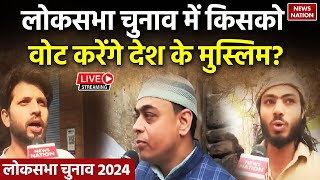 LIVE: लोकसभा चुनाव 2024 में किसको वोट करेंगे देश के मुस्लिम? Bade Miyan Kidhar Chale | Narendra Modi